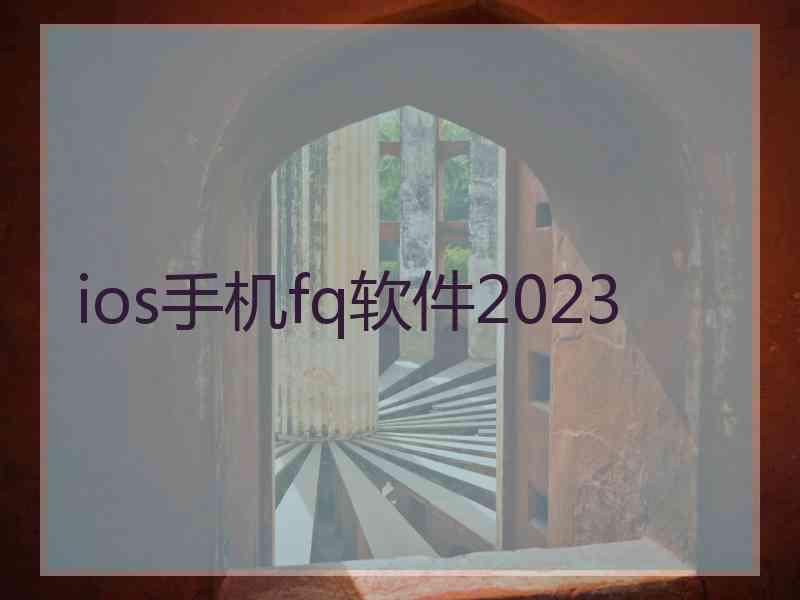 ios手机fq软件2023