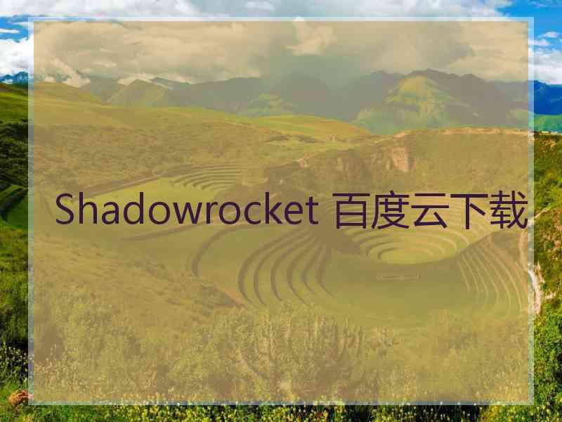 Shadowrocket 百度云下载