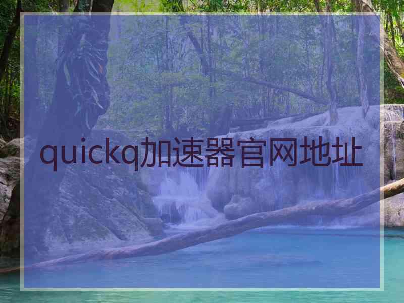 quickq加速器官网地址