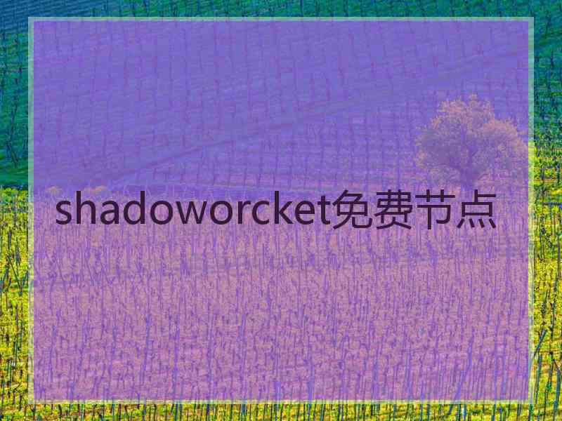 shadoworcket免费节点