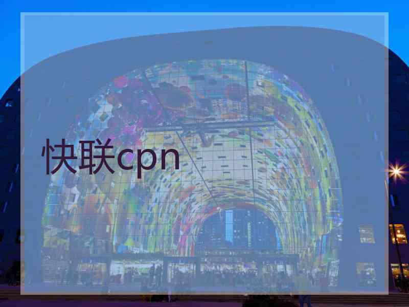 快联cpn