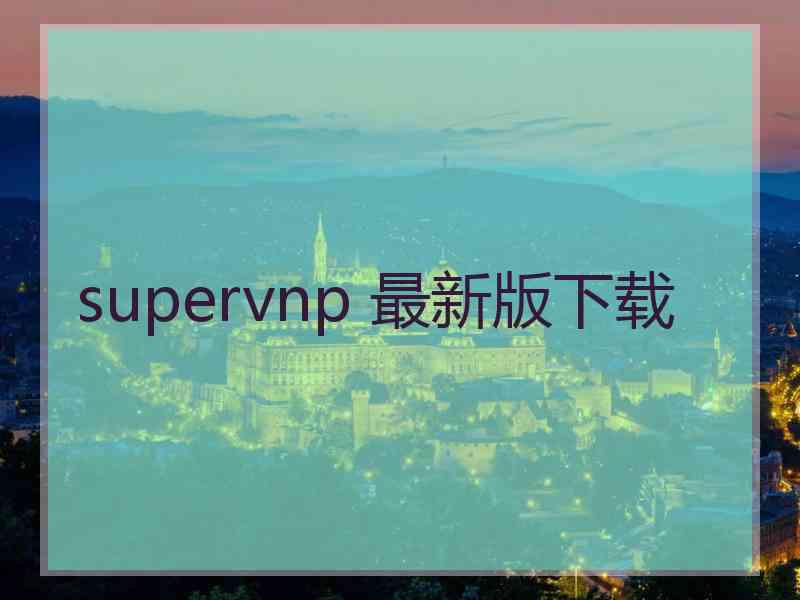 supervnp 最新版下载