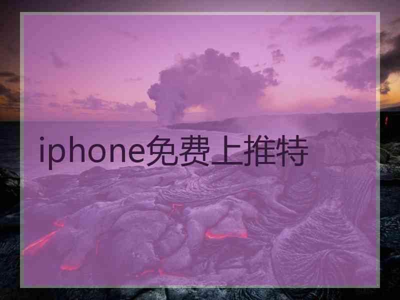 iphone免费上推特