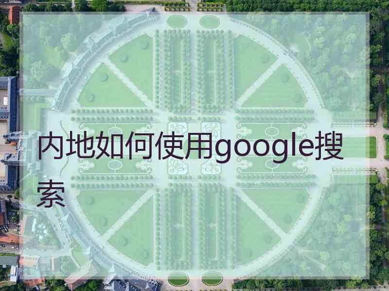 内地如何使用google搜索