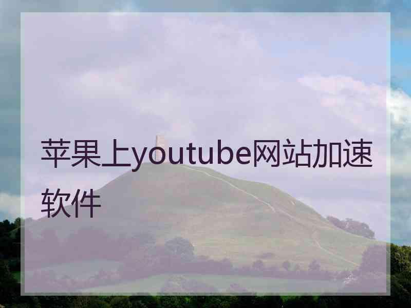 苹果上youtube网站加速软件