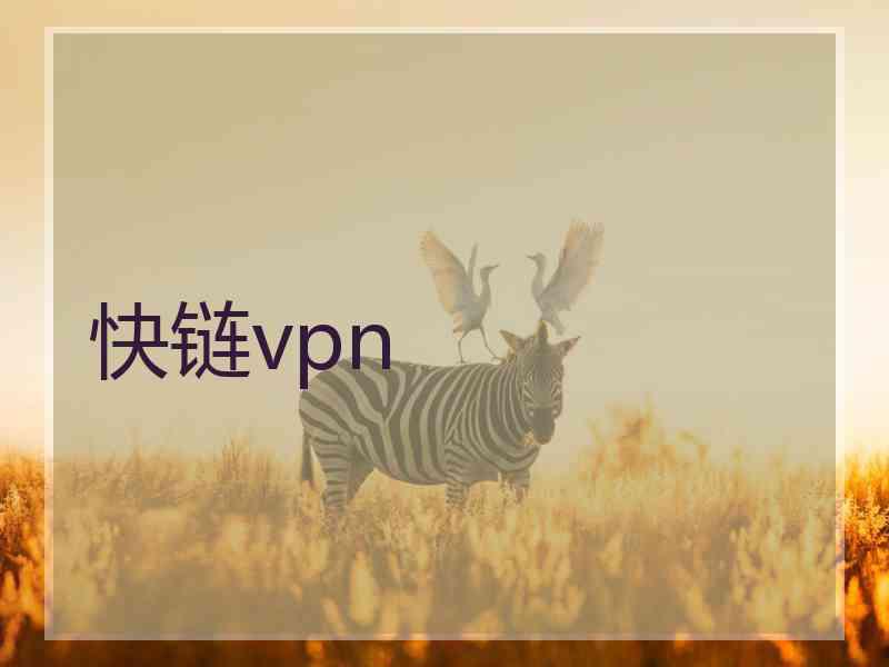 快链vpn