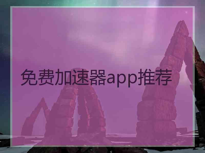 免费加速器app推荐