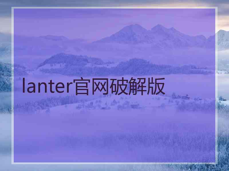 lanter官网破解版