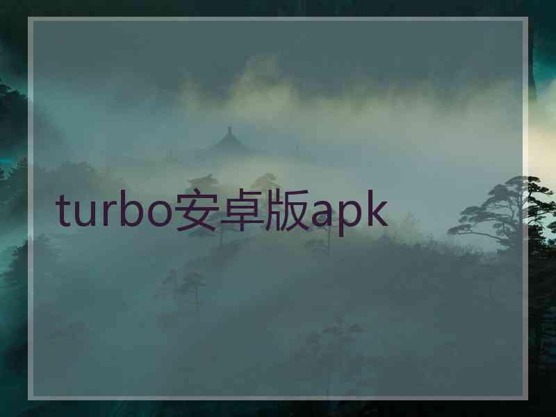 turbo安卓版apk