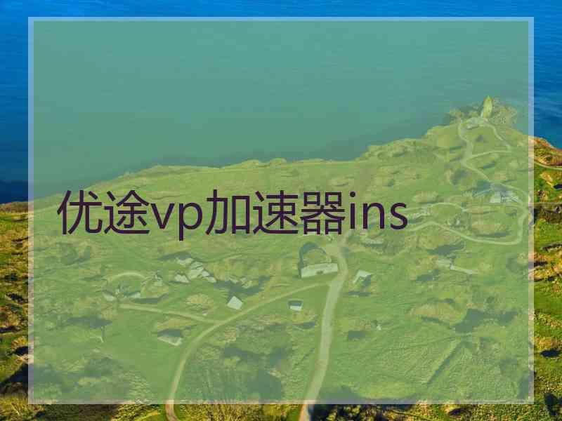 优途vp加速器ins