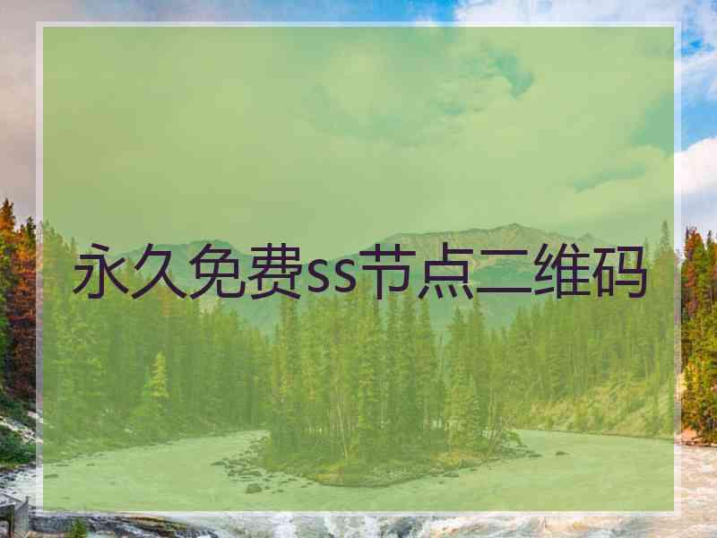 永久免费ss节点二维码