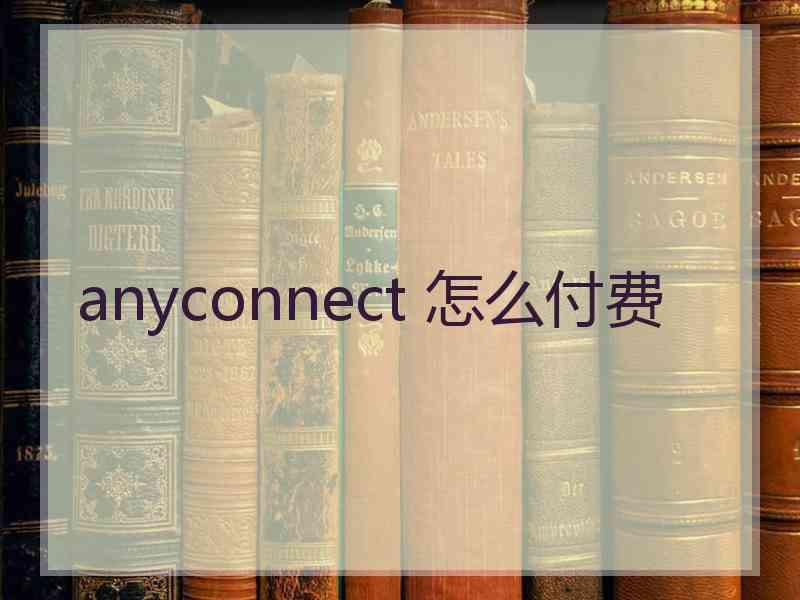 anyconnect 怎么付费