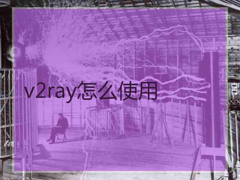 v2ray怎么使用