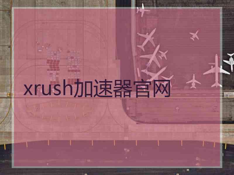 xrush加速器官网