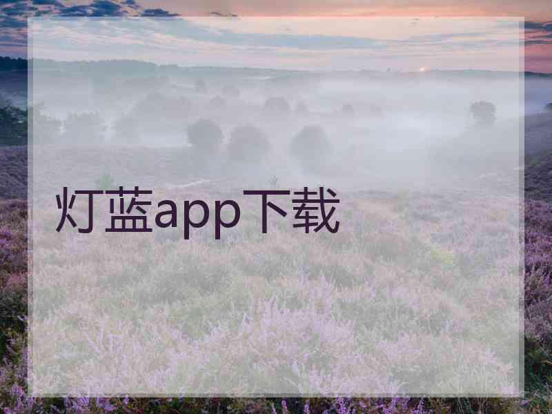 灯蓝app下载