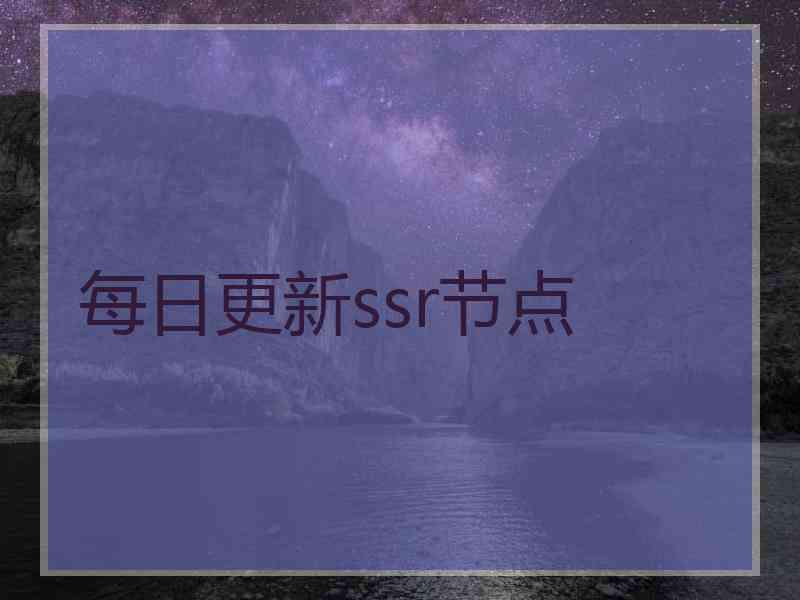 每日更新ssr节点