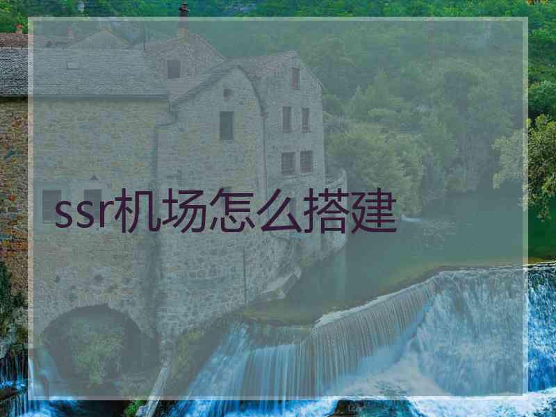 ssr机场怎么搭建