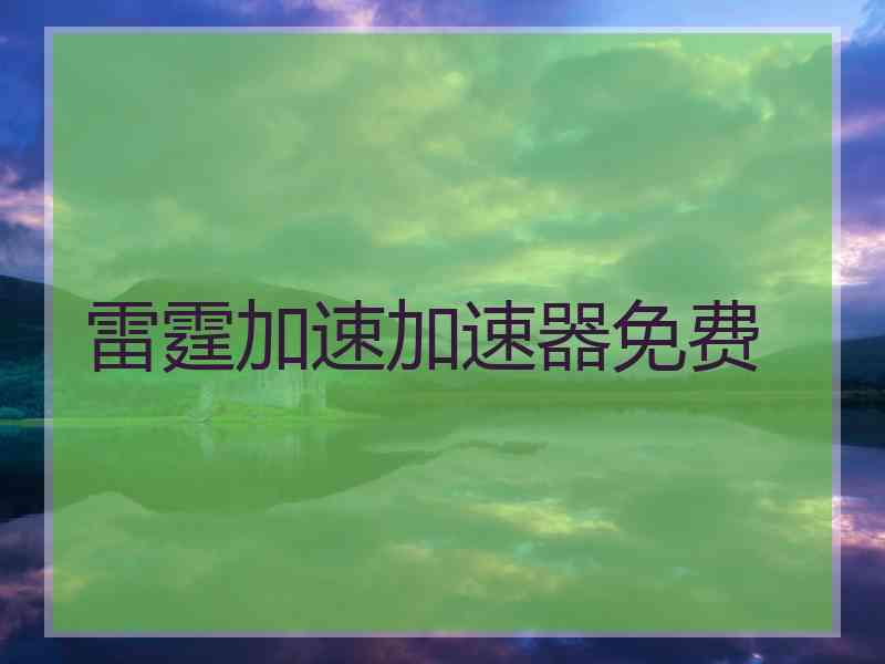 雷霆加速加速器免费