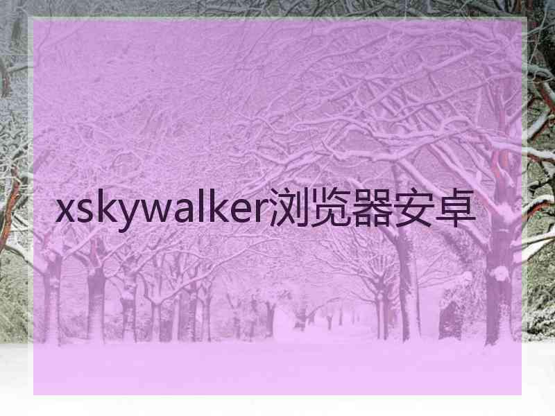 xskywalker浏览器安卓