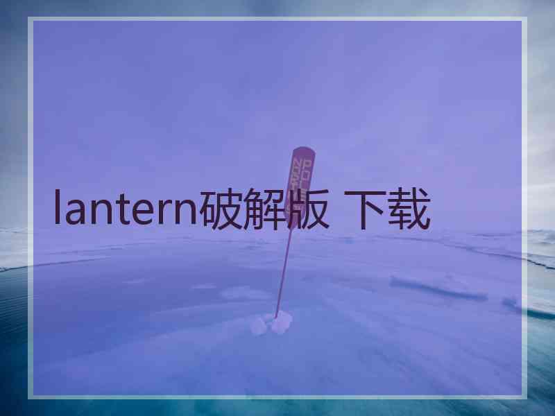 lantern破解版 下载