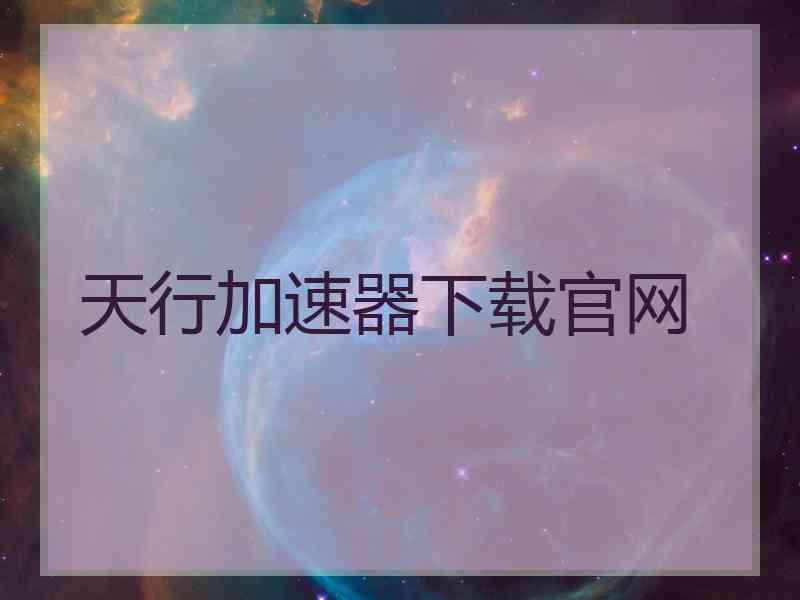 天行加速器下载官网