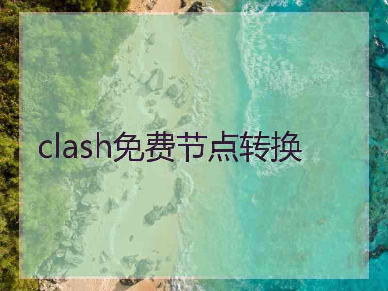 clash免费节点转换