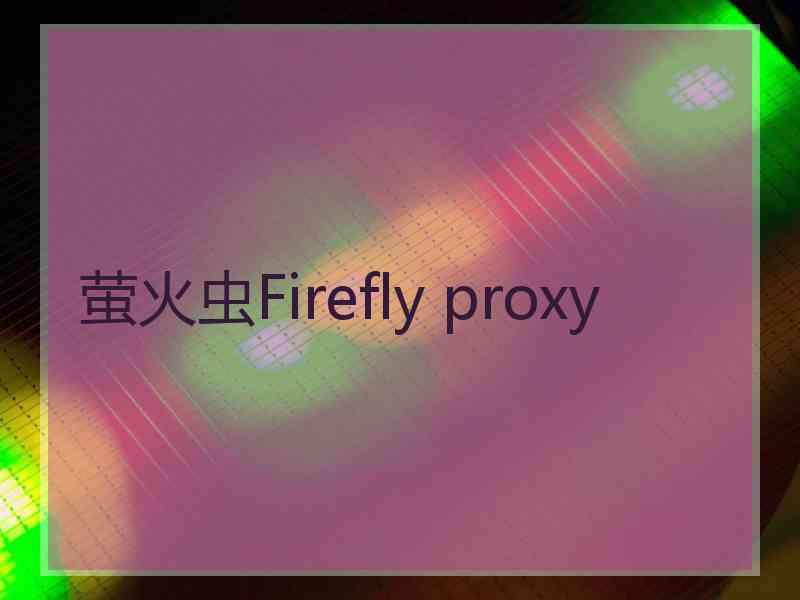 萤火虫Firefly proxy