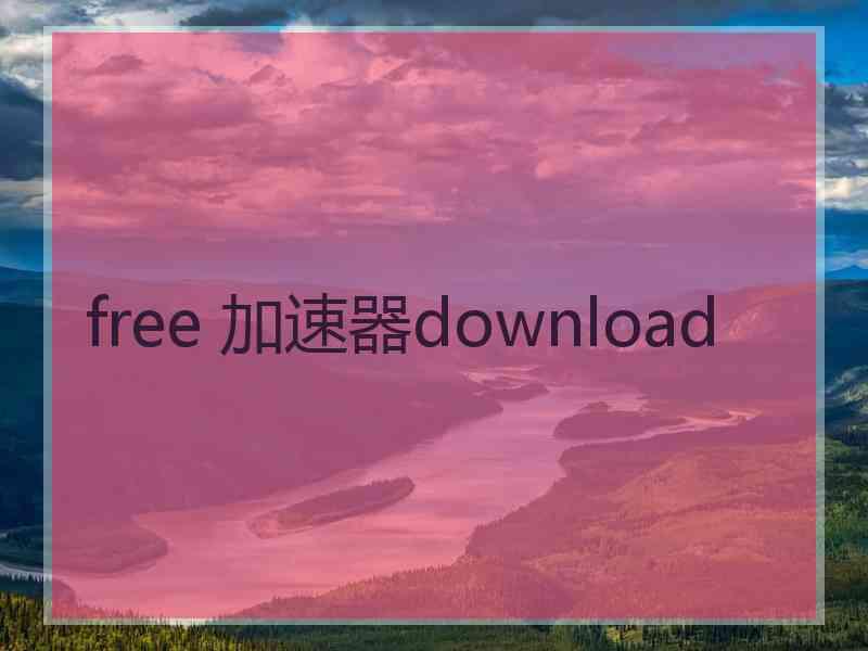 free 加速器download