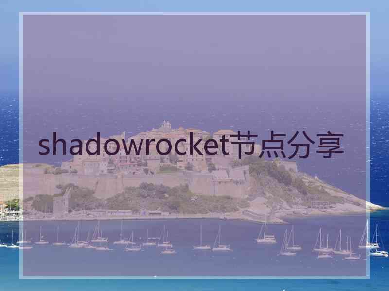 shadowrocket节点分享