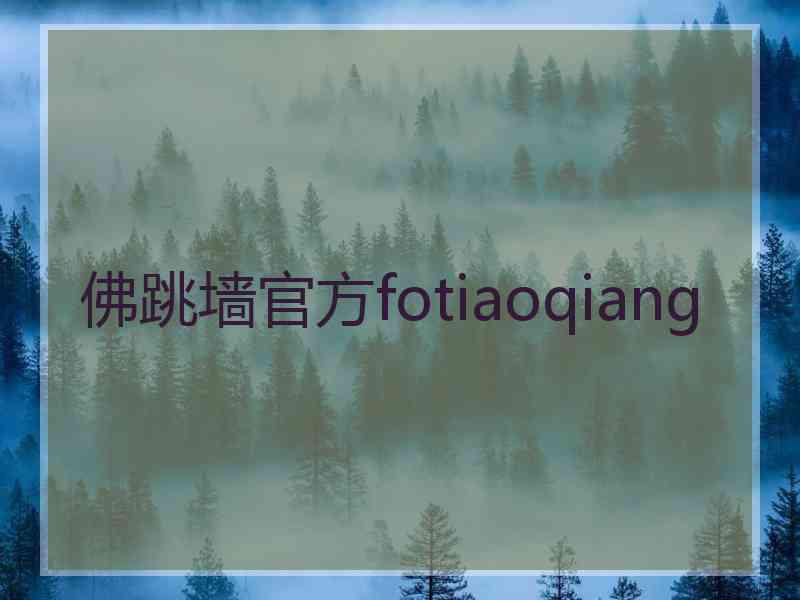 佛跳墙官方fotiaoqiang