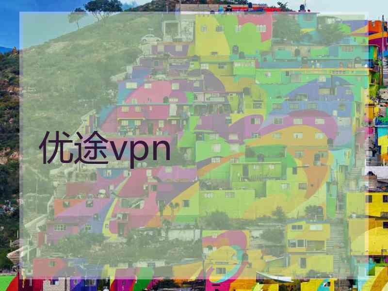 优途vpn