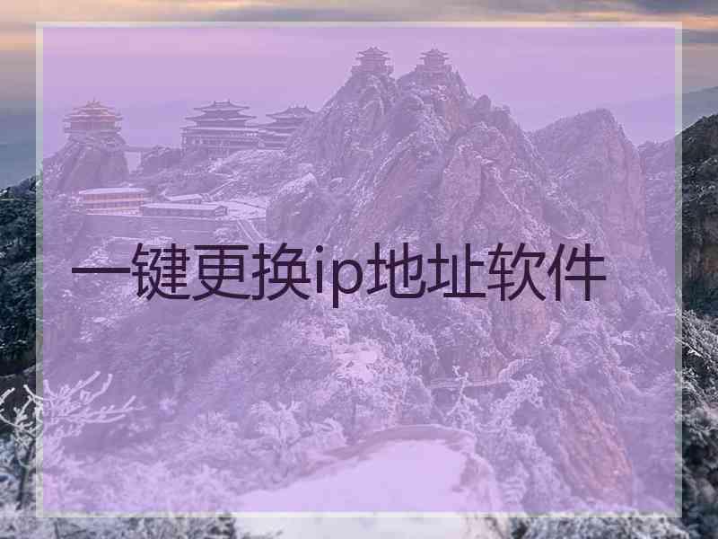 一键更换ip地址软件