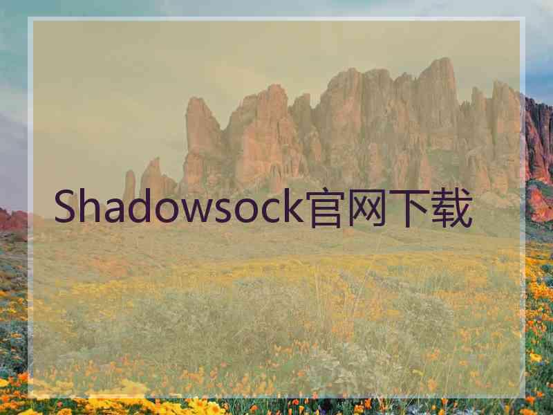 Shadowsock官网下载