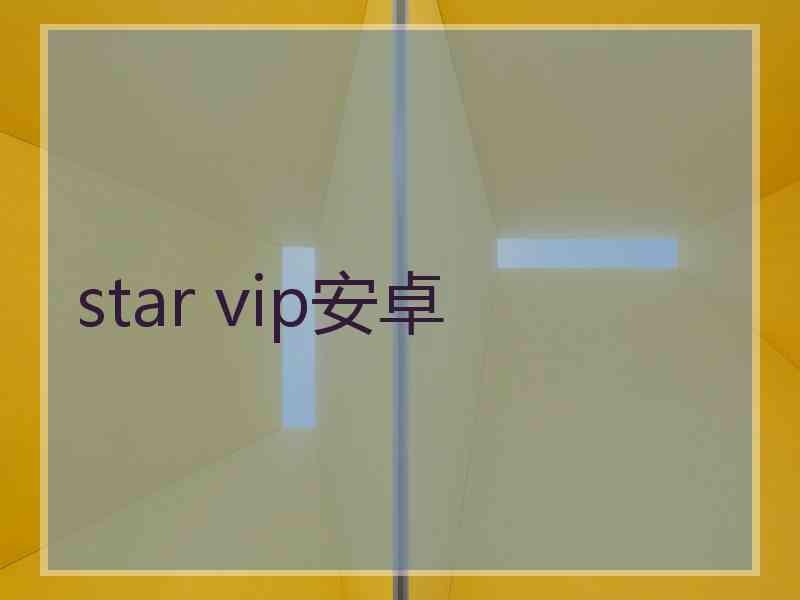 star vip安卓