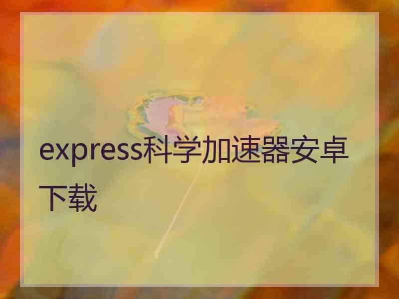 express科学加速器安卓下载