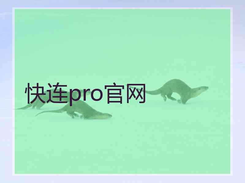 快连pro官网