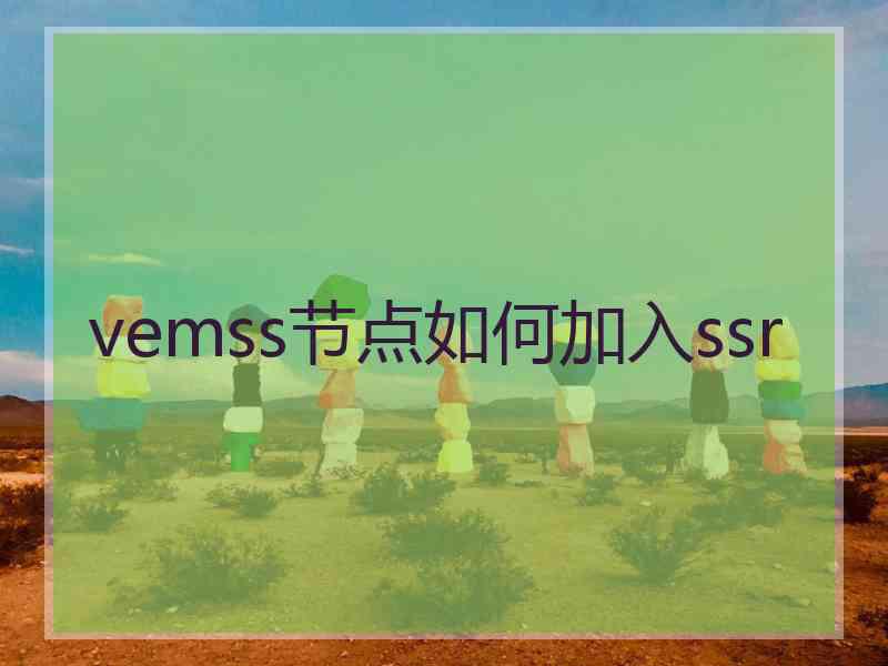 vemss节点如何加入ssr