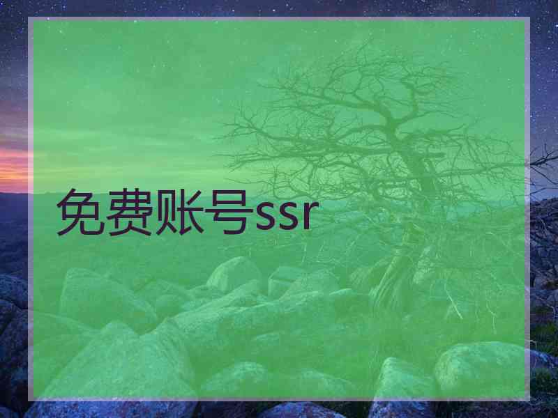 免费账号ssr