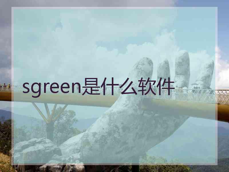 sgreen是什么软件