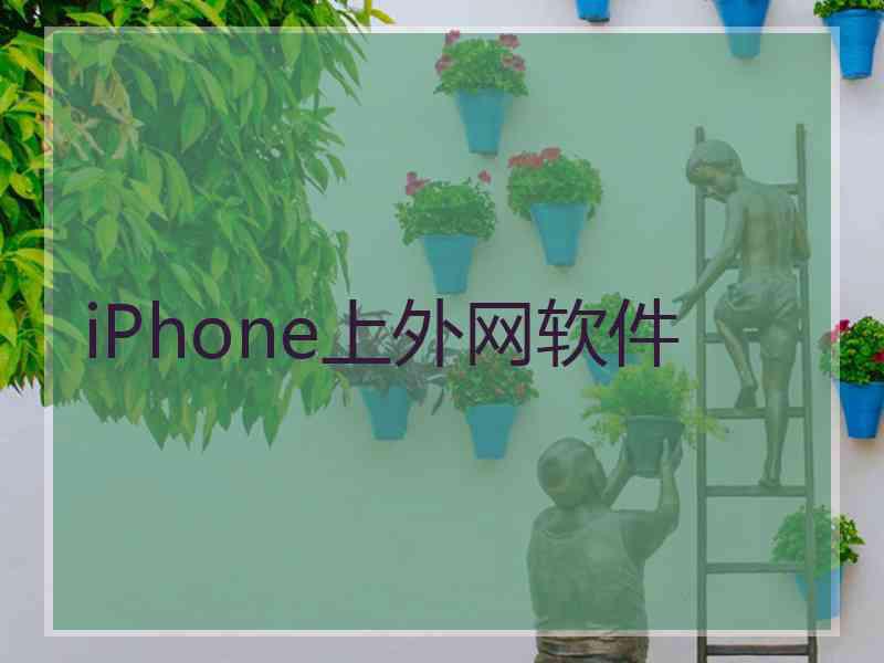 iPhone上外网软件