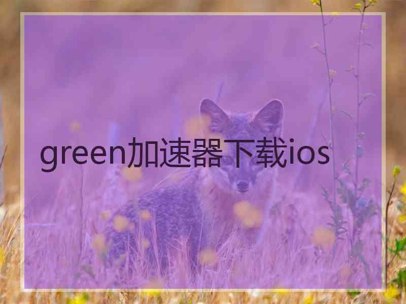 green加速器下载ios