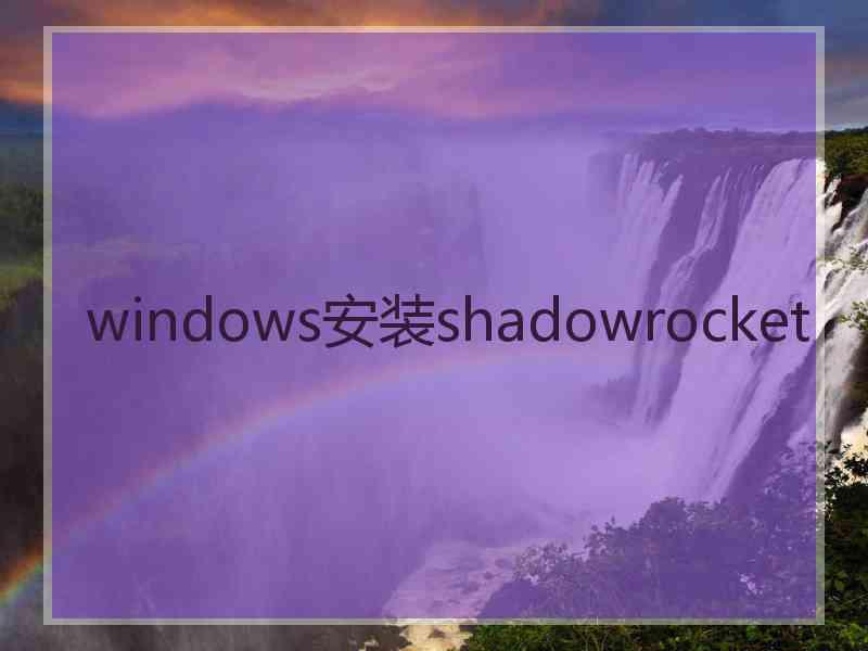 windows安装shadowrocket