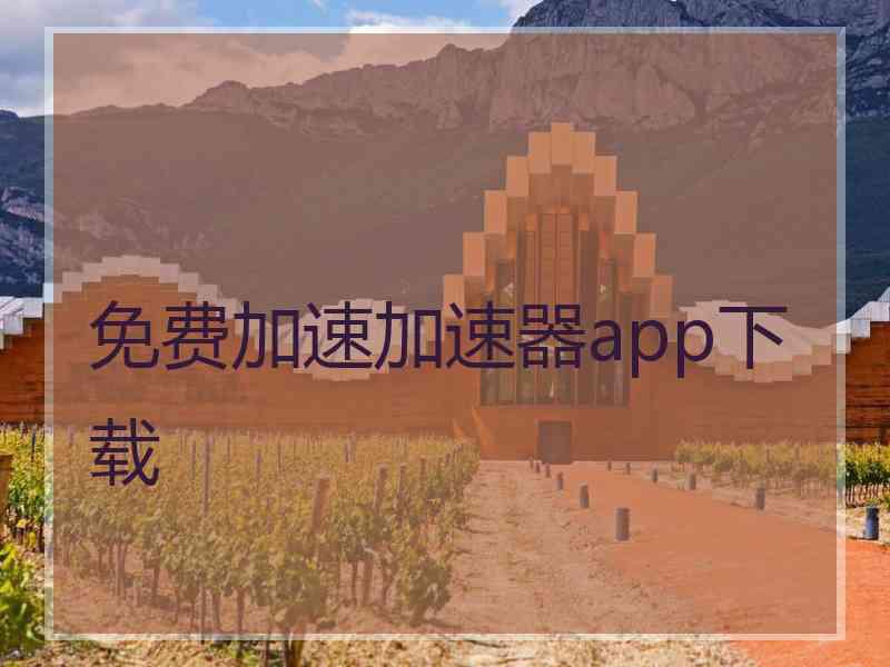 免费加速加速器app下载