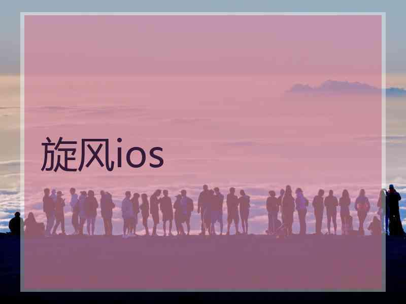 旋风ios