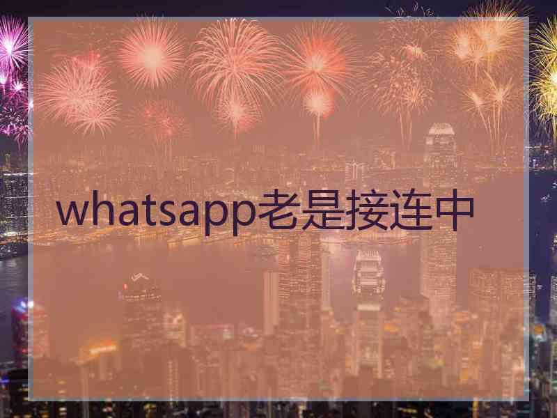 whatsapp老是接连中