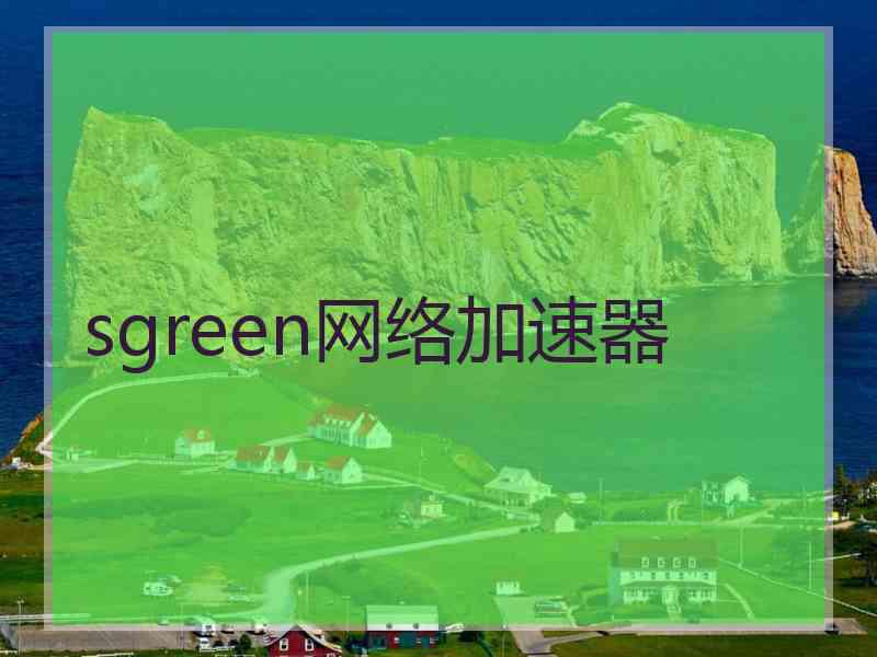 sgreen网络加速器