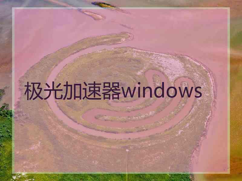 极光加速器windows