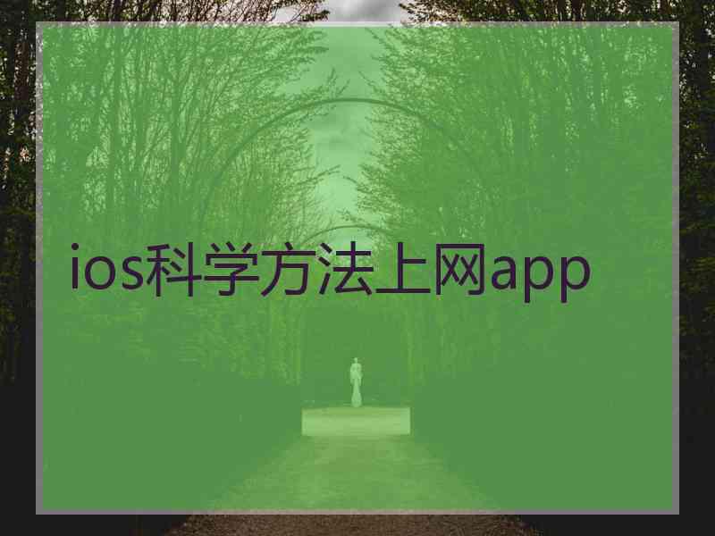 ios科学方法上网app