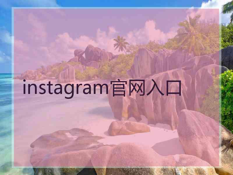 instagram官网入口