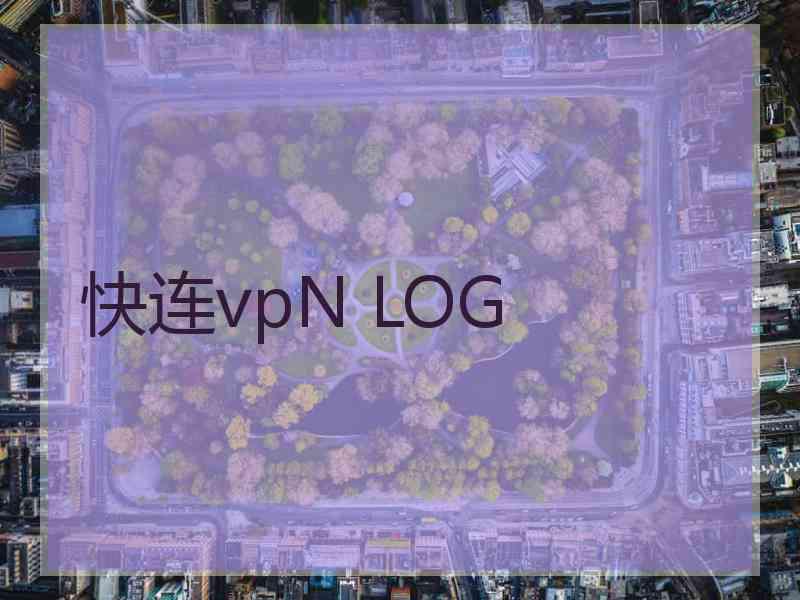 快连vpN LOG